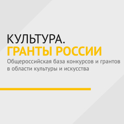 Культура. Гранты России - информационный портал