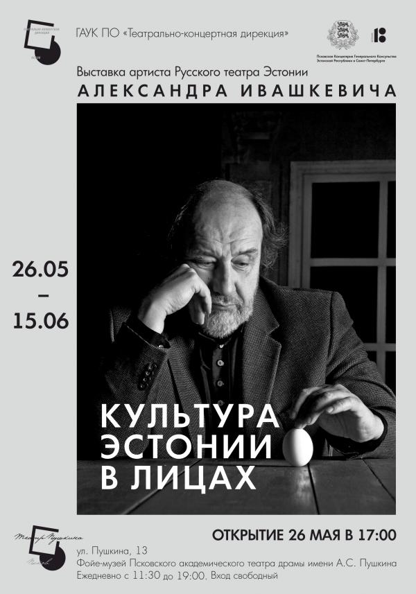 Персональная выставка артиста Русского театра Эстонии Александра Ивашкевича «Культура Эстонии в лицах»